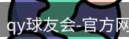 qy球友会